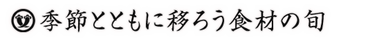 季節とともに移ろう食材の旬