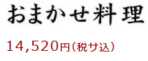 おまかせ料理