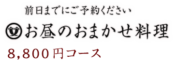 お昼のおまかせ料理