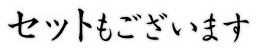 セットもございます。