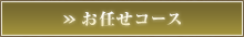 お任せコース