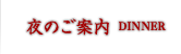 夜のご案内