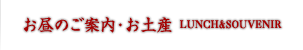 お昼のご案内・お土産