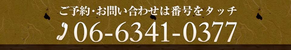 お問い合わせは06-6341-0377まで