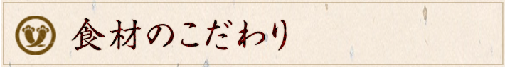 食材のこだわり