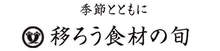 移ろう食材の旬