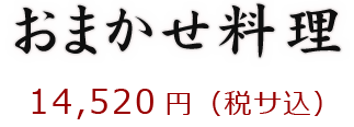 おまかせ料理