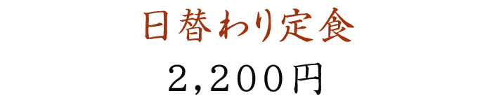 日替わり定食