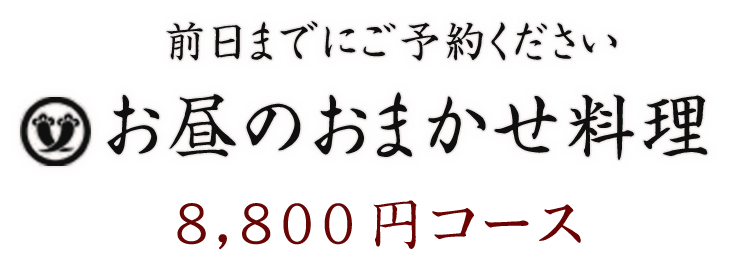 お昼のおまかせ料理