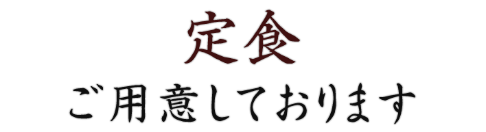 定食もご用意しております