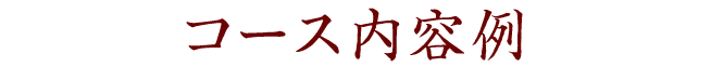 コース内容例