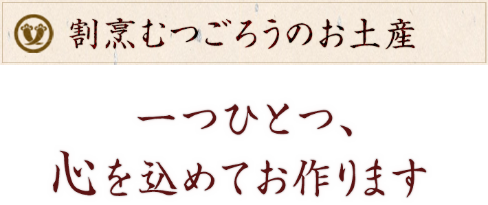 むつごろうのお土産