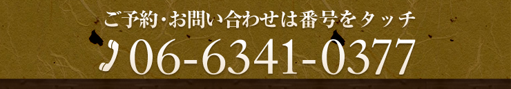 お問い合わせは06-6341-0377