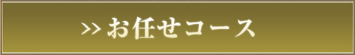 お任せコース