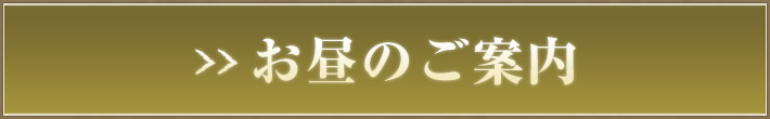 お昼のご案内